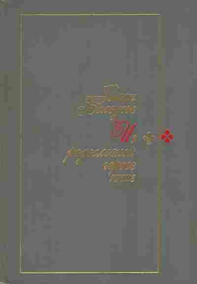 Книга Белоусов Р. Из родословной героев книг, 11-7725, Баград.рф